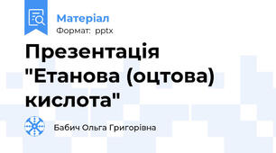 Презентація "Етанова (оцтова) кислота"