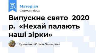 Випускне свято  2020 р.  «Нехай палають наші зірки»