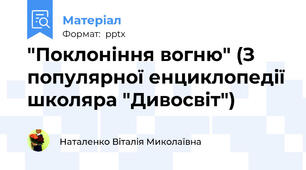 "Поклоніння вогню" (З популярної енциклопедії школяра "Дивосвіт")