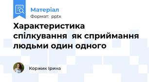 Характеристика спілкування  як сприймання людьми один одного