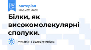 Білки, як високомолекулярні сполуки.