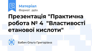 Презентація "Практична робота № 4  "Властивості етанової кислоти"