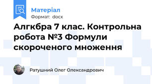 Алгкбра 7 клас. Контрольна робота №3 Формули скороченого множення