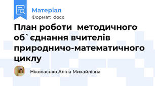 План роботи  методичного об`єднання вчителів природничо-математичного циклу