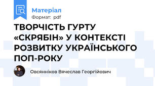 ТВОРЧІСТЬ ГУРТУ «СКРЯБІН» У КОНТЕКСТІ РОЗВИТКУ УКРАЇНСЬКОГО ПОП-РОКУ