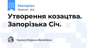 Утворення козацтва. Запорізька Січ.