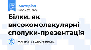 Білки, як високомолекулярні сполуки-презентація
