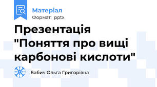 Презентація "Поняття про вищі карбонові кислоти"