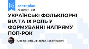 УКРАЇНСЬКІ ФОЛЬКЛОРНІ ВІА ТА ЇХ РОЛЬ У ФОРМУВАННІ НАПРЯМУ ПОП-РОК