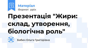 Презентація "Жири: склад, утворення,  біологічна роль"