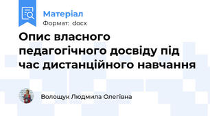 Опис власного педагогічного досвіду під час дистанційного навчання