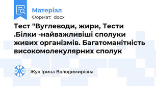 Тест "Вуглеводи, жири, Тести .Білки -найважливіші сполуки живих організмів. Багатоманітність високомолекулярних сполук