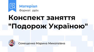Конспект заняття "Подорож Україною"