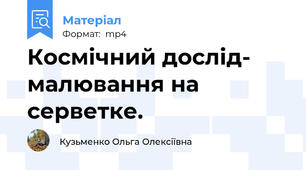 Космічний дослід- малювання на серветке.