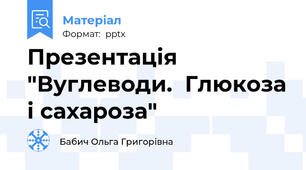 Презентація "Вуглеводи.  Глюкоза і сахароза"