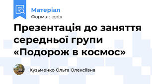 Презентація до заняття середньої групи  «Подорож в космос»