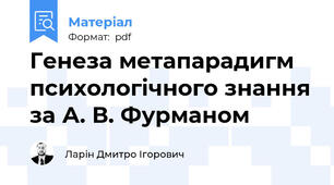 Генеза метапарадигм психологічного знання за А. В. Фурманом