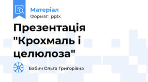 Презентація "Крохмаль і целюлоза"