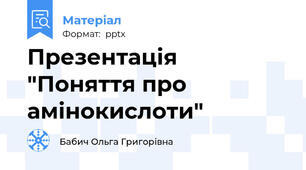 Презентація "Поняття про амінокислоти"