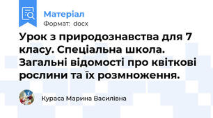 Урок з природознавства для 7 класу. Спеціальна школа. Загальні відомості про квіткові рослини та їх розмноження.
