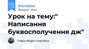 Урок на тему:" Написання  буквосполучення дж"