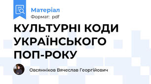 КУЛЬТУРНІ КОДИ УКРАЇНСЬКОГО ПОП-РОКУ