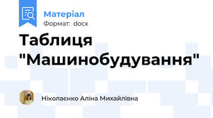 Таблиця "Машинобудування"