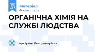 ОРГАНІЧНА ХІМІЯ НА СЛУЖБІ ЛЮДСТВА