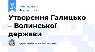Утворення Галицько – Волинської держави