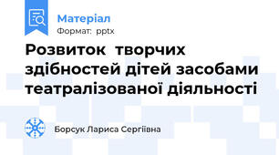 Розвиток  творчих здібностей дітей засобами театралізованої діяльності