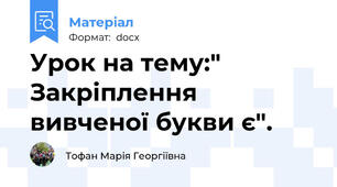 Урок на тему:" Закріплення вивченої букви є".