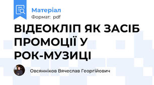 ВІДЕОКЛІП ЯК ЗАСІБ ПРОМОЦІЇ У РОК-МУЗИЦІ