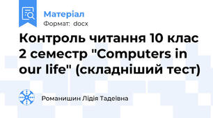 Контроль читання 10 клас 2 семестр "Computers in our life" (складніший тест)