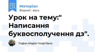 Урок на тему:" Написання  буквосполучення дз".