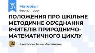 ПОЛОЖЕННЯ ПРО ШКІЛЬНЕ МЕТОДИЧНЕ ОБ'ЄДНАННЯ ВЧИТЕЛІВ ПРИРОДНИЧО- МАТЕМАТИЧНОГО ЦИКЛУ
