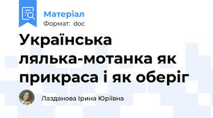 Українська лялька-мотанка як прикраса і як оберіг