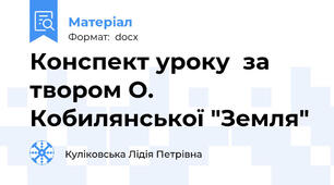 Конспект уроку  за твором О. Кобилянської "Земля"