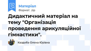 Дидактичний матеріал на тему "Організація проведення арикуляційної гімнастики".