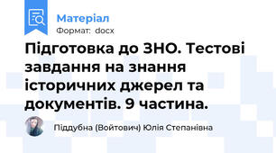 Підготовка до ЗНО. Тестові завдання на знання історичних джерел та документів. 9 частина.