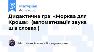 Дидактична гра  «Морква для Кроша»  (автоматизація звука ш в словах )