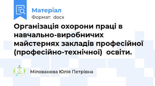 Організація охорони праці в навчально-виробничих майстернях закладів професійної (професійно-технічної)  освіти.
