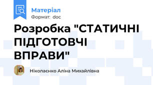 Розробка "СТАТИЧНІ  ПІДГОТОВЧІ  ВПРАВИ"