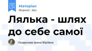 Лялька - шлях до себе самої