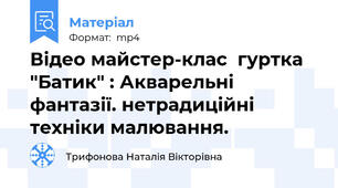 Відео майстер-клас  гуртка "Батик" : Акварельні фантазії. нетрадиційні техніки малювання.
