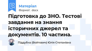Підготовка до ЗНО. Тестові завдання на знання  історичних джерел та документів. 10 частина.