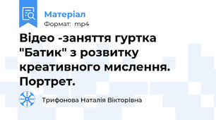 Відео -заняття гуртка "Батик" з розвитку креативного мислення. Портрет.