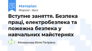 Вступне заняття. Безпека праці, електробезпека та пожежна безпека у навчальних майстернях