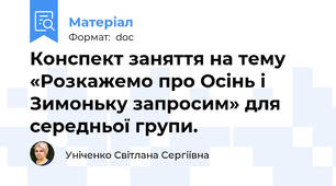 Конспект заняття на тему «Розкажемо про Осінь і Зимоньку запросим» для середньої групи.