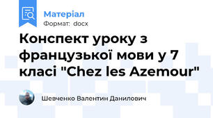 Конспект уроку з французької мови у 7 класі "Chez les Azemour"