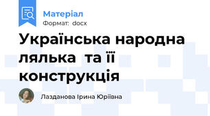 Українська народна лялька  та її конструкція
